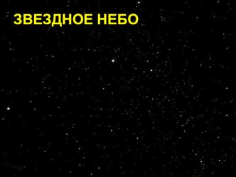 Презентация Звёзды презентация к уроку по окружающему миру (4 класс) по теме