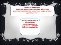 Презентация. Развитие творческих способностей детей дошкольного возраста в различных видах деятельности. презентация к уроку (младшая группа)