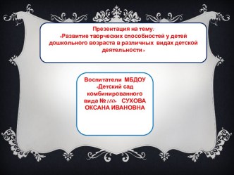 Презентация. Развитие творческих способностей детей дошкольного возраста в различных видах деятельности. презентация к уроку (младшая группа)