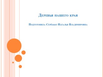 Деревья нашего края презентация по окружающему миру