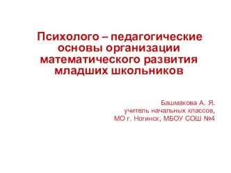 Психолого – педагогические основы организации математического развития младших школьников. презентация к уроку по математике