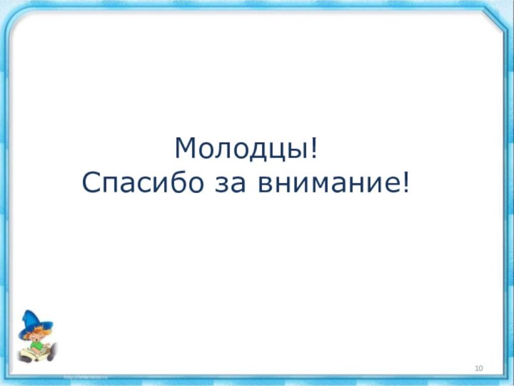 Молодцы!Спасибо за внимание!