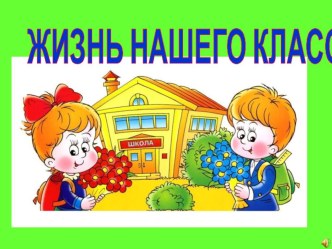 Презентация  Жизнь нашего класса презентация к уроку (2 класс)