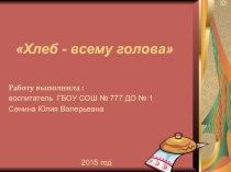 Познавательно-исследовательский проект Откуда хлеб пришел? презентация к уроку по окружающему миру (подготовительная группа)