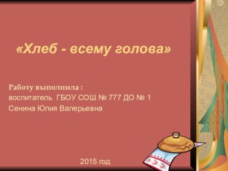 Познавательно-исследовательский проект Откуда хлеб пришел? презентация к уроку по окружающему миру (подготовительная группа)