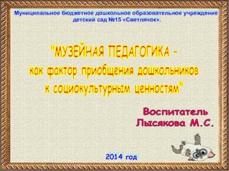 Музейная педагогика как фактор приобщения дошкольников к социокультурным ценностям презентация к уроку