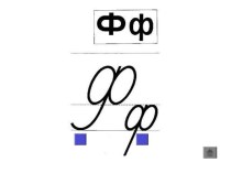 Буква Ф презентация к уроку по русскому языку (1 класс)