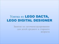 Улитка из LEGO DACTA, LEGO DIGITAL DESIGNER презентация к уроку по конструированию, ручному труду (средняя, старшая группа)