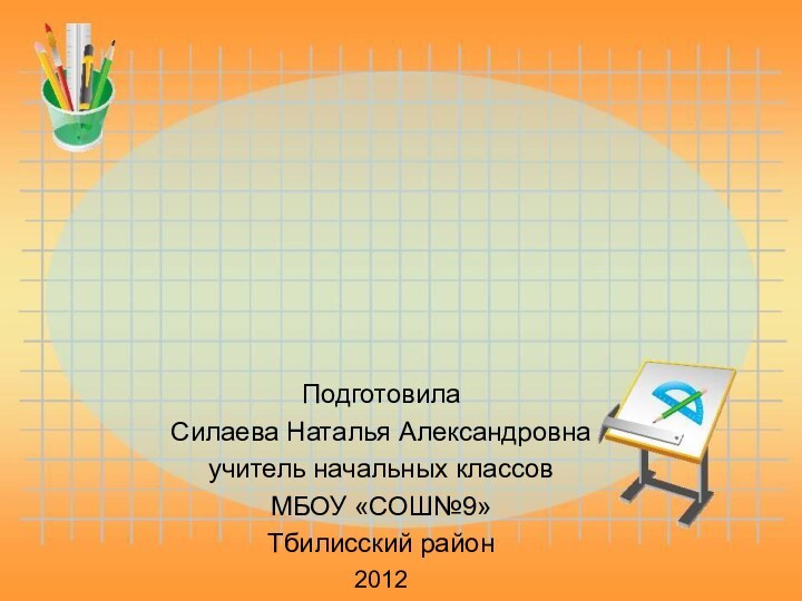 ПодготовилаСилаева Наталья Александровнаучитель начальных классовМБОУ «СОШ№9»Тбилисский район2012В игры играем –  ум развиваем.