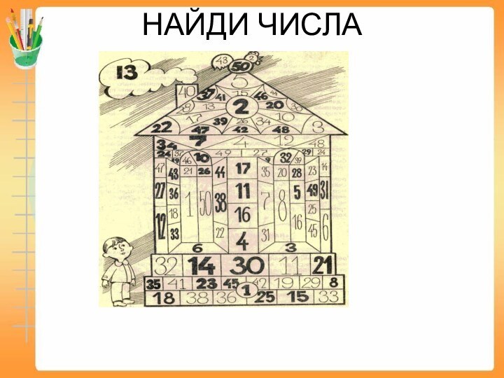 НАЙДИ ЧИСЛА