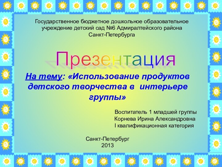 Презентация На тему: «Использование продуктов   детского творчества в интерьере группы»