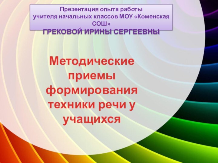 Презентация опыта работыучителя начальных классов МОУ «Коменская СОШ»ГРЕКОВОЙ ИРИНЫ СЕРГЕЕВНЫМетодические приемы формирования