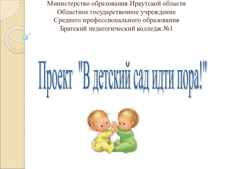 Министерство образования Иркутской области Областное государственное учреждение Среднего профессионального образования Братский педагогический