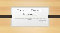Господин Великий Новгород презентация урока для интерактивной доски (4 класс)