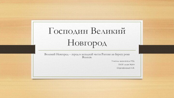 Господин Великий НовгородВеликий Новгород – город в западной части России на берегу реки