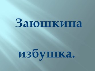 Презентация по русской народной сказке Заюшкина избушка. презентация к уроку по чтению (1 класс)