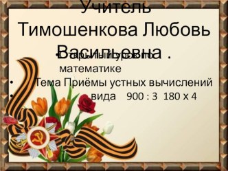 приёмы устных вычислений вида 900 : 3 , 180*3 урок математики 3 класс умк школа России презентация к уроку по математике (3 класс)