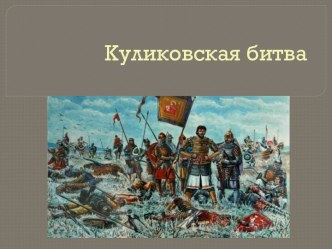 презентация к окружающему миру. Куликовская битва презентация к уроку по окружающему миру (3 класс)