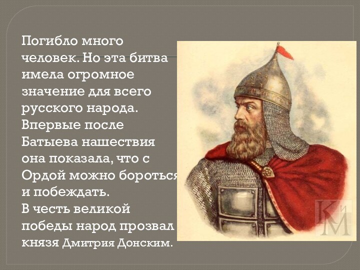 Погибло много человек. Но эта битва имела огромное значение для всего русского