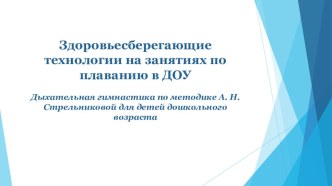 Презентация Здоровьесберегающие технологии на занятиях по плаванию в ДОУ презентация по физкультуре