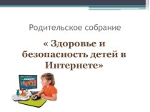 Родительское собрание : Здоровье и безопасность детей в Интернете презентация к уроку (2 класс)