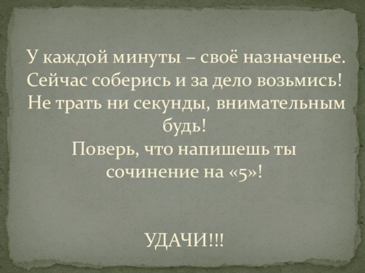 У каждой минуты − своё назначенье. Сейчас