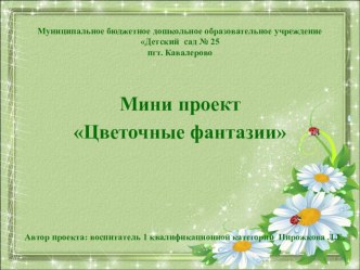 Мини проект Цветочные фантазии проект