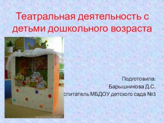 Театральная деятельность с детьми дошкольного возраста. Изготовление игрушек с детьми для кукольного театра. презентация по конструированию, ручному труду