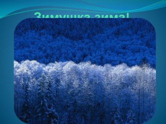 презентация Зима презентация по теме