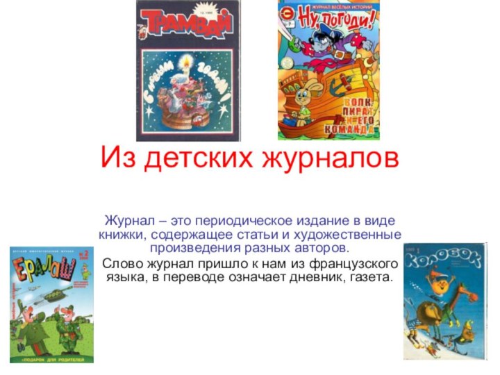 Из детских журналовЖурнал – это периодическое издание в виде книжки, содержащее статьи