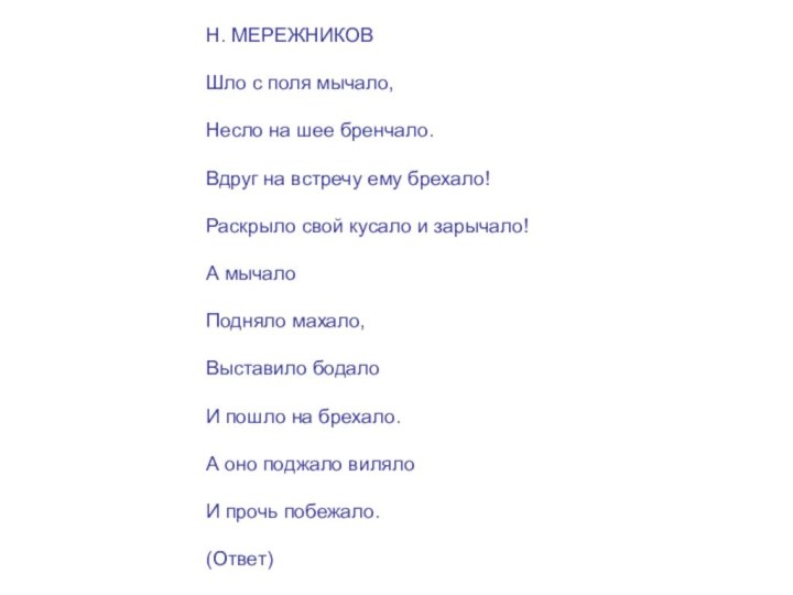 Н. МЕРЕЖНИКОВШло с поля мычало,Несло на шее бренчало.Вдруг на встречу ему брехало!Раскрыло