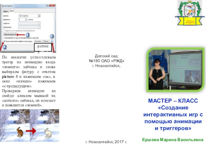 По аналогии устанавливаем тригер на анимацию входа «зимнего» зайчика и снова выбираем