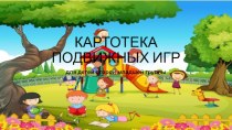 Картотека подвижных игр для детей 2-й младшей группы картотека (младшая группа)