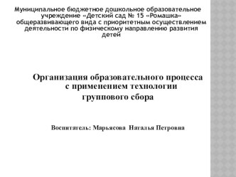 Организация образовательного процесса с применением технологии группового сбора. презентация к уроку (старшая группа)