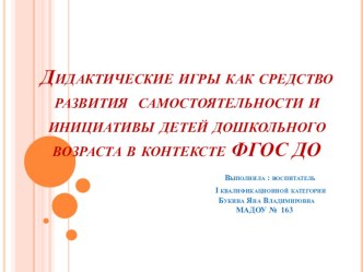Дидактические игры как средство развития самостоятельности и инициативы детей дошкольного возраста в контексте ФГОС ДО учебно-методический материал