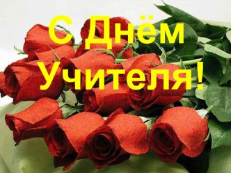 Презентация Гороскоп на День учителя методическая разработка