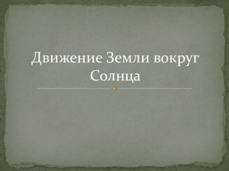 урок окр. мира Движение Земли вокруг Солнца презентация к уроку по окружающему миру (2 класс)