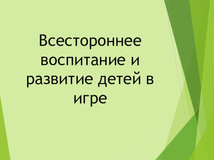 Всестороннее воспитание и развитие детей в игре