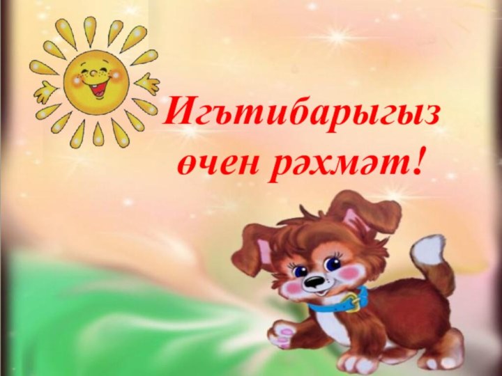 Игътибарыгыз өчен рәхмәт!