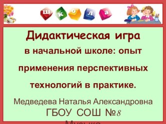 Дидактическая игра в начальной школе: опыт применения перспективных технологий в практике. презентация к уроку (1 класс)