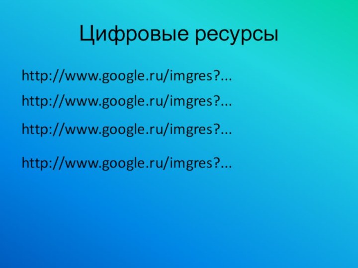 Цифровые ресурсы   http://www.google.ru/imgres?...   http://www.google.ru/imgres?...   http://www.google.ru/imgres?...   http://www.google.ru/imgres?...