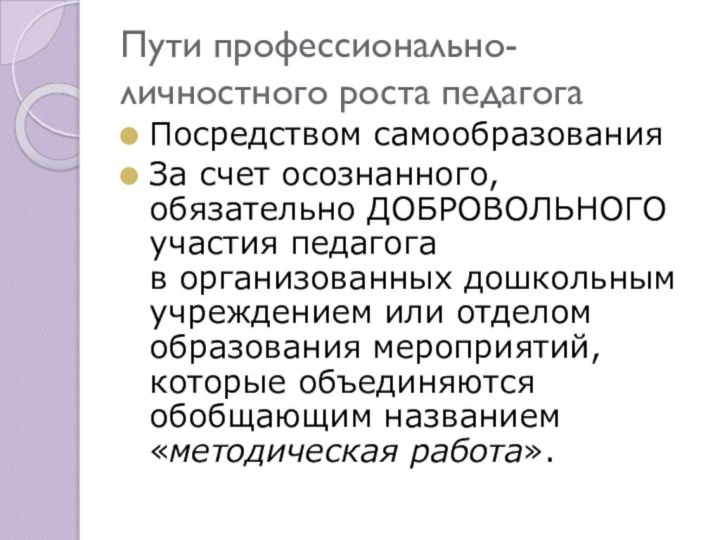 Пути профессионально-личностного роста педагогаПосредством самообразованияЗа счет осознанного, обязательно ДОБРОВОЛЬНОГО участия педагога