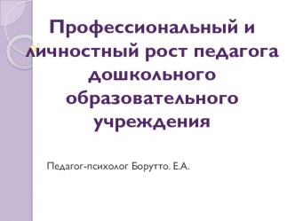 Профессиональный и личностный рост педагога презентация