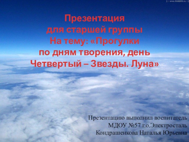 Презентация для старшей группыНа тему: «Прогулки по дням творения, деньЧетвертый – Звезды.