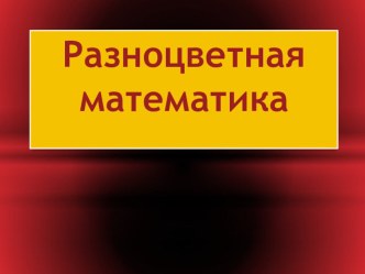 презентацияРазноцветная математика презентация к уроку по математике (1 класс)