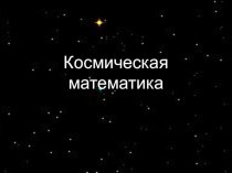 Космическая математика Викторина презентация к уроку (4 класс) по теме