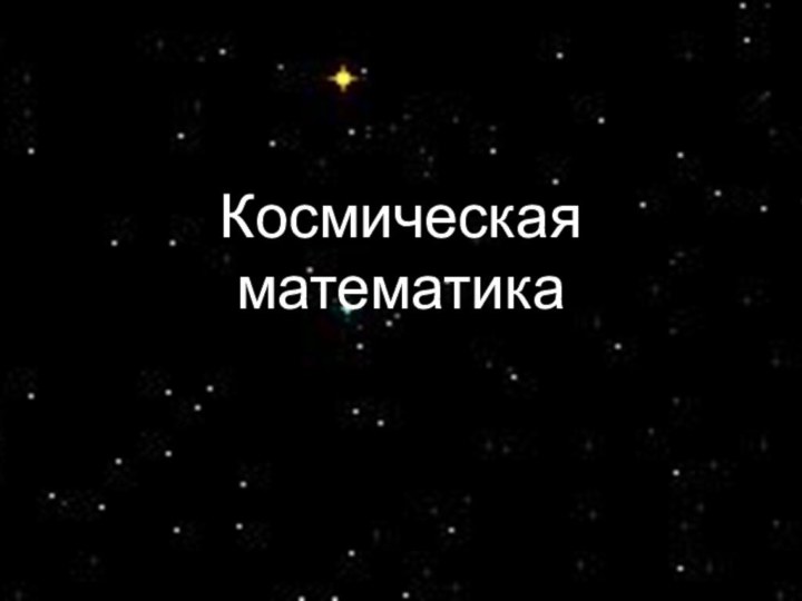 Космическая математика