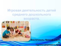 Игровая деятельность детей среднего возраста методическая разработка (средняя группа)