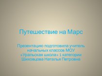 Презентация Путешествие на МАРС презентация к уроку по окружающему миру (1 класс) по теме