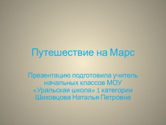 Презентация Путешествие на МАРС презентация к уроку по окружающему миру (1 класс) по теме